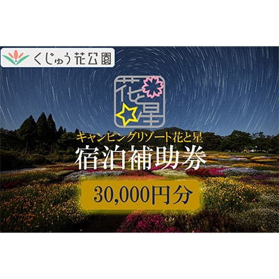 キャンピングリゾート花と星　宿泊補助券30,000円分