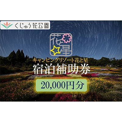 キャンピングリゾート花と星　宿泊補助券20,000円分