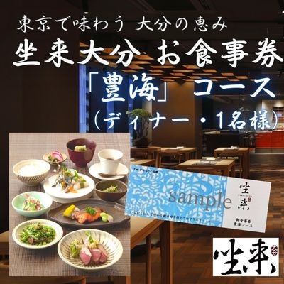 【坐来大分】食事券「豊海」ディナーコース(1名様分)(竹田市)