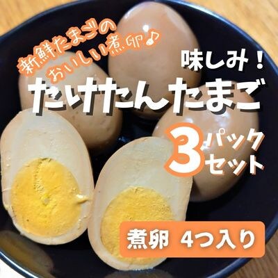 味しみ! たけたんたまご 4個入り 3パック 煮卵(竹田市)