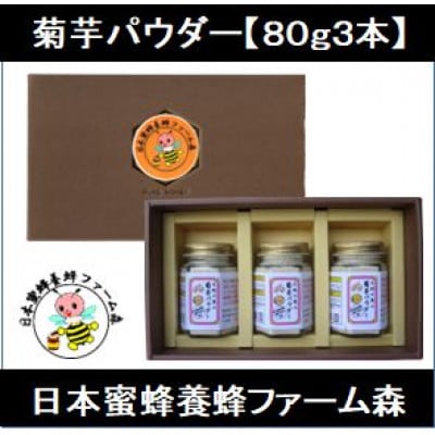竹田市産 100%! 菊芋パウダー 80g×3本 セット 化粧箱