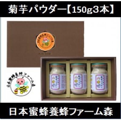 竹田市産 100%! 菊芋パウダー 150g×3本 セット 化粧箱