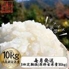 【毎月定期便】ごはんだけでご馳走になる!! にこまる 白米10kg ※紙袋包装全3回