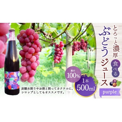 とろっと濃厚、食べるぶどうジュース(purple)