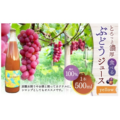 とろっと濃厚、食べるぶどうジュース(yellow)