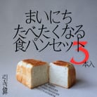 引き算 まいにちたべたくなる食パンセット 3本 2斤サイズ 国産小麦100%