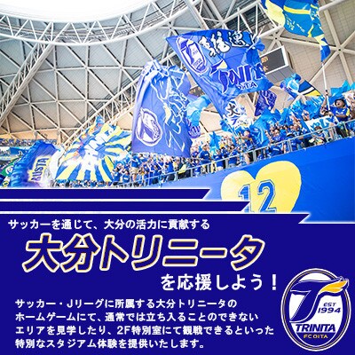 大分トリニータ　ホームゲームツアー&プレミアム観戦体験(1名)(竹田市)