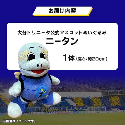 大分トリニータ　公式マスコットぬいぐるみ　ニータン(竹田市)