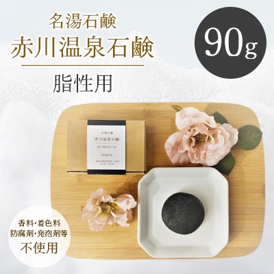 赤川温泉石鹸 90g (脂性用) 1個