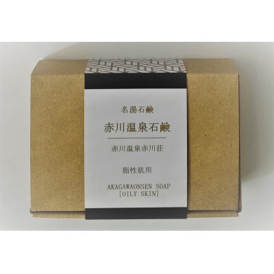 赤川温泉石鹸 90g (脂性用) 1個