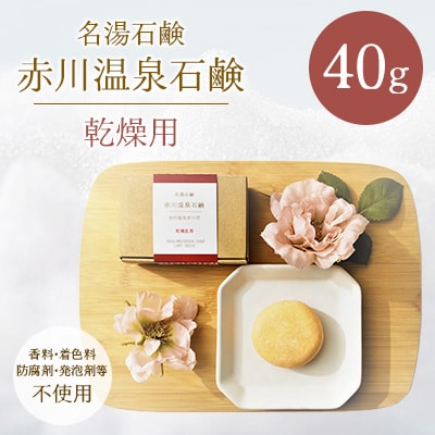 赤川温泉石鹸 40g (乾燥用) 1個
