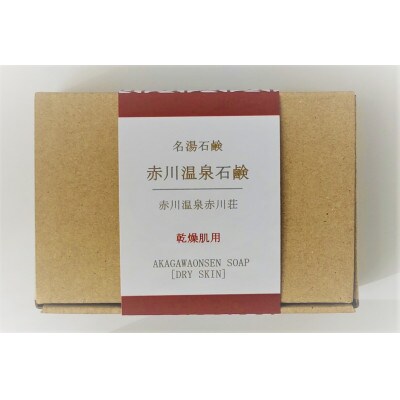 赤川温泉石鹸 40g (乾燥用) 1個