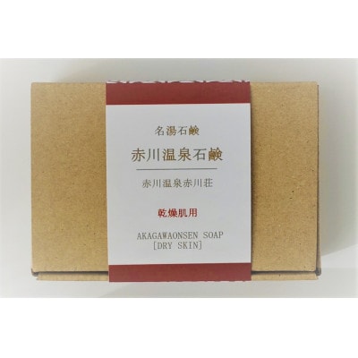 赤川温泉石鹸 90g (乾燥用) 1個