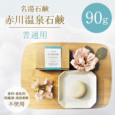 赤川温泉石鹸 90g (普通用) 1個