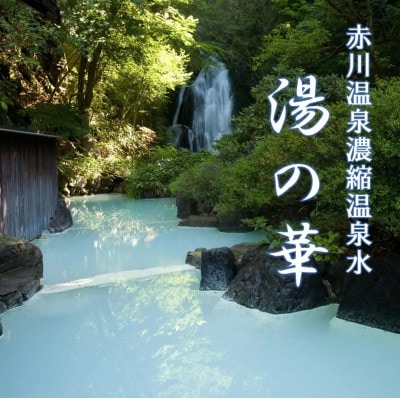 【お試し用】赤川温泉 濃縮 温泉水 (湯の華) 300ml 1本
