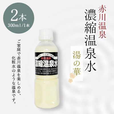 赤川温泉 濃縮 温泉水 (湯の華) 300ml 2本
