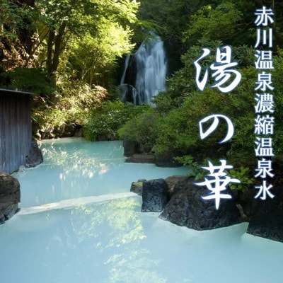 赤川温泉 濃縮 温泉水 (湯の華) 300ml 5本