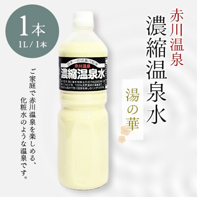 赤川温泉 濃縮 温泉水 (湯の華) 1L 1本