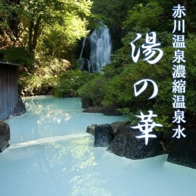 赤川温泉 濃縮 温泉水 (湯の華) 1L 2本