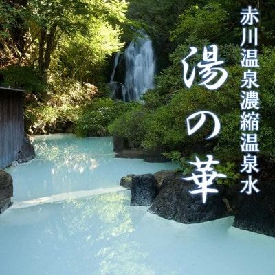 赤川温泉 濃縮 温泉水 (湯の華) 1L×5本