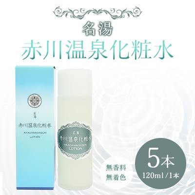 名湯 赤川温泉 化粧水(無香料、無着色)120ml 5本