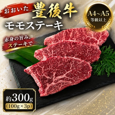 【A4～A5】おおいた豊後牛モモステーキ 約300g(100g×3p)