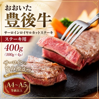 【A4～A5】おおいた豊後牛サーロインロイヤルカットステーキ 400g(100g×4p)(竹田市)