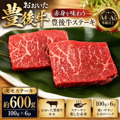 【A4～A5】おおいた豊後牛モモステーキ 約600g(100g×6p)(竹田市)