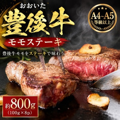 【A4～A5】おおいた豊後牛モモステーキ 約800g(100g×8p)(竹田市)