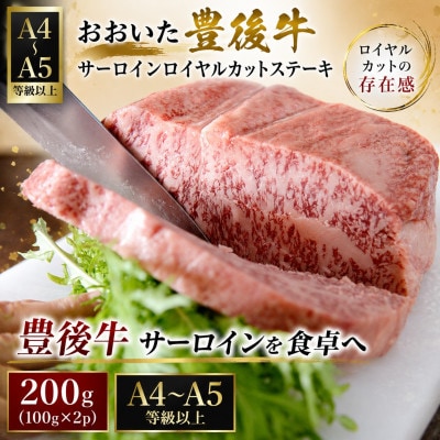 【A4～A5】おおいた豊後牛サーロインロイヤルカットステーキ 200g(100g×2p)(竹田市)