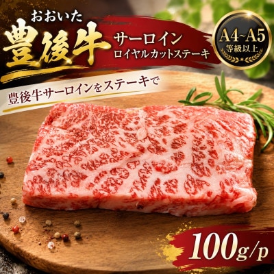 【A4～A5】おおいた豊後牛サーロインロイヤルカットステーキ 100g(100g×1p)(竹田市)
