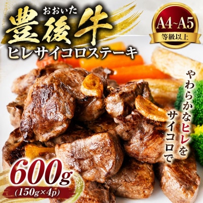 【A4～A5】おおいた豊後牛ヒレサイコロステーキ 600g(150g×4p)(竹田市)