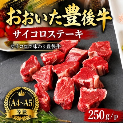 【A4～A5】おおいた豊後牛サイコロステーキ 250g/p(竹田市)