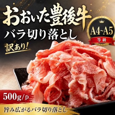 訳あり!【A4～A5】おおいた豊後牛バラ切り落とし 500g/1p(竹田市)