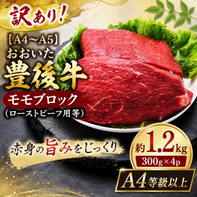 訳あり!【A4～A5】おおいた豊後牛モモブロック(ローストビーフ用等)約1.2kg(竹田市)