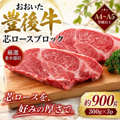 【A4～A5】【厳選希少部位】おおいた豊後牛芯ロースブロック 約900g(300g×3p)(竹田市)