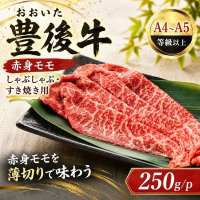 【A4～A5】おおいた豊後牛赤身モモしゃぶしゃぶすき焼き用 250g/1p(竹田市)