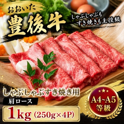 【A4～A5】おおいた豊後牛しゃぶしゃぶすき焼き用(肩ロース)1kg(250g×4p)(竹田市)