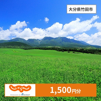 【じゃらんふるさと納税クーポン】 大分県竹田市でつかえる1,500円 クーポン