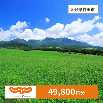 【じゃらんふるさと納税クーポン】 大分県竹田市でつかえる49,800円 クーポン