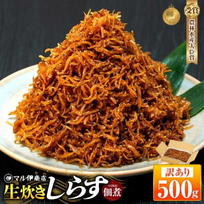 しらす 佃煮 500g 農林水産大臣賞 生炊き 箱入 冷凍 マル伊商店 ごはんのお供に!