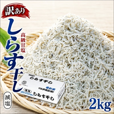 しらす干し 2kg 1kg×2箱 訳あり