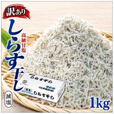 しらす干し 1kg 1箱 訳あり #通年#