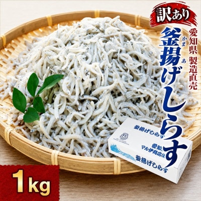 釜揚げしらす 1kg 1箱 訳あり #通年#