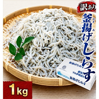 釜揚げしらす 1kg 1箱 訳あり #通年#