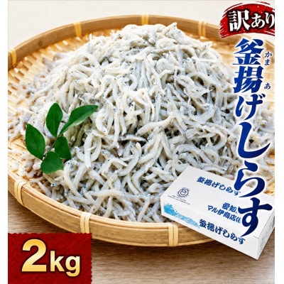 釜揚げしらす 2kg 1kg×2箱 訳あり