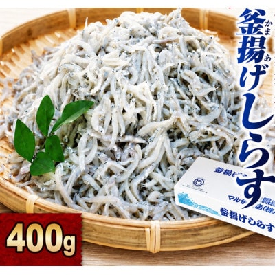 釜揚げしらす400g訳あり #通年#