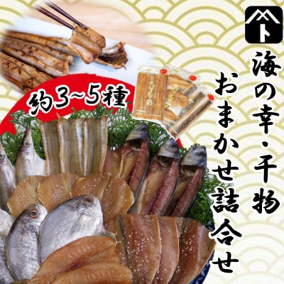 〈南知多〉海の幸・干物詰め合わせ