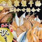 【訳あり】自家製干物おまかせ詰合せ 約5～7種
