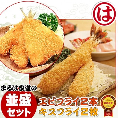 まるは食堂の「エビフライ」 「キスフライ」並盛セット　老舗の味をご自宅で　南知多名産認定品